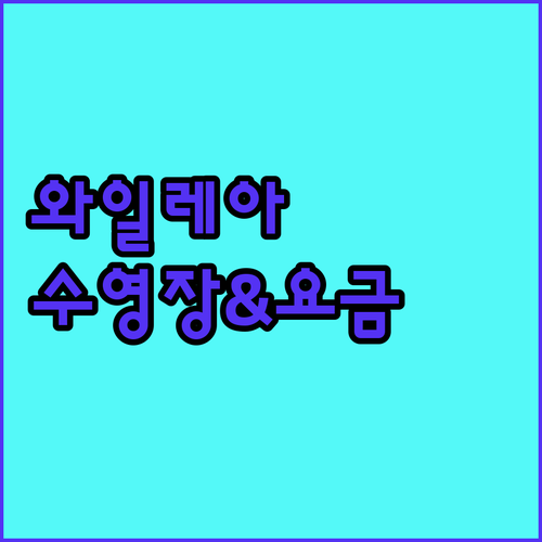 마우이 와일레아 호텔 수영장 시설과 객실 요금 총정리