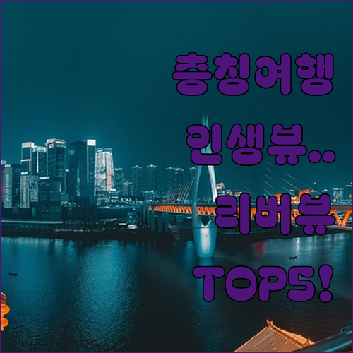 장강 삼협 여행의 시작 충칭 시내 관광과 리버뷰가 환상적인 인기 호텔 5곳