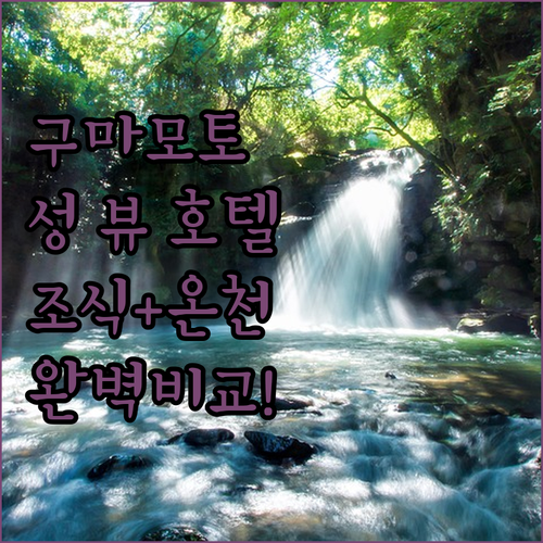 구마모토 호텔 추천 성 뷰 조식과 온천 시설 비교 분석