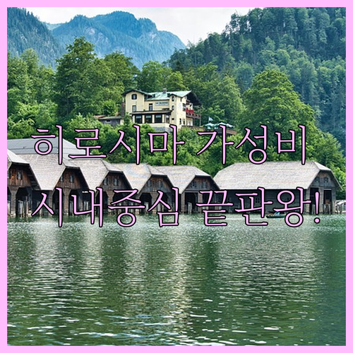 히로시마역 근처 가성비 숙소부터 시내 중심 쇼핑 최적화 호텔 정리