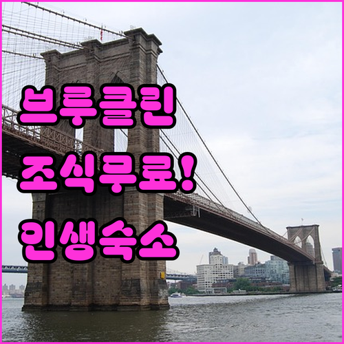 브루클린 숙소 예약 가이드 무료 조식 위치 장점별 호텔 리스트 사진 정보