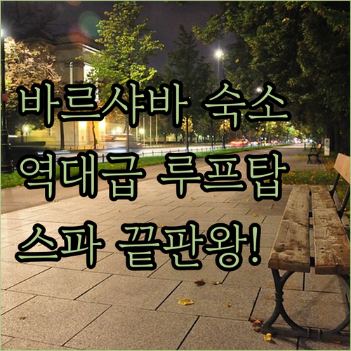 폴란드 바르샤바 숙소 추천 스파와 루프탑 수영장 있는 호텔 정보