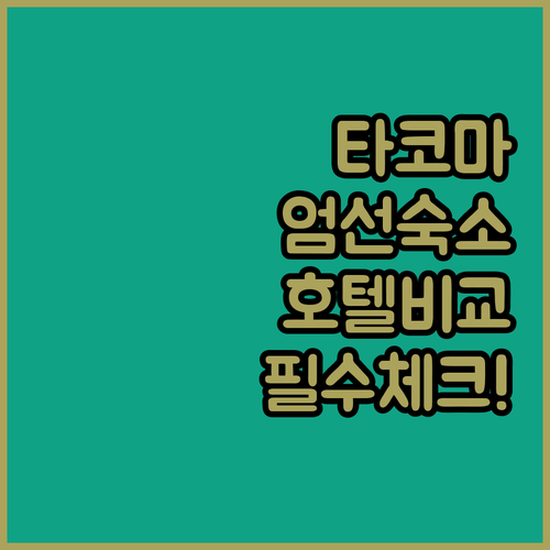미국 워싱턴주 타코마 숙소 추천 및 호텔 5곳 시설 비교 분석