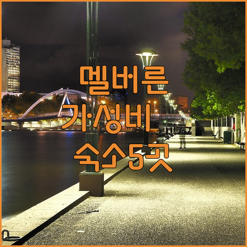 멜버른 가성비 숙소 5곳 위치부터 편의시설까지 사진으로 보는 상세 정보
