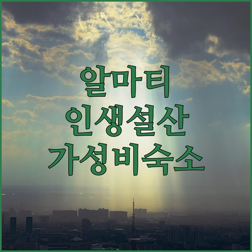 알마티 자유여행 설산 사진 잘 나오는 시간대별 명소와 가성비 숙소 추천