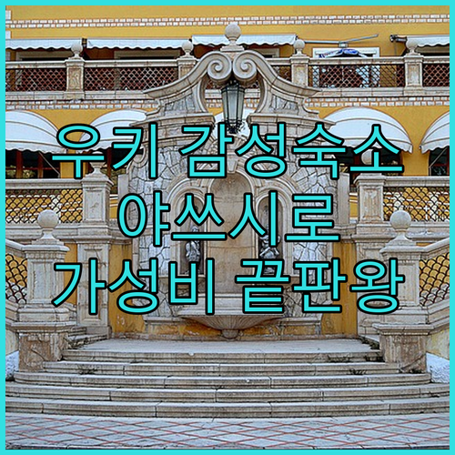 우키 시 미스미항 감성 숙소와 야쓰시로 가성비 비즈니스 호텔 시설 사진 안내