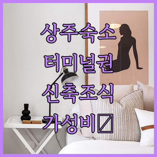 상주 터미널 근처 가성비 호텔부터 신축 조식 숙소까지 완벽 정리