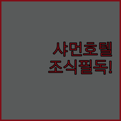 직접 다녀온 샤먼 호텔 위치 서비스 분석과 실제 투숙객 조식 후기 정리