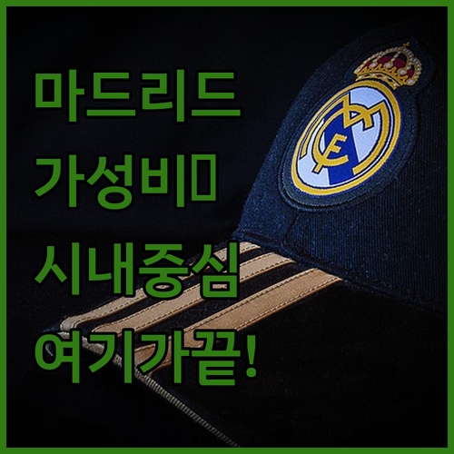 마드리드 시내 중심가 가성비 숙소 베스트 5 위치와 시설 완벽 정리