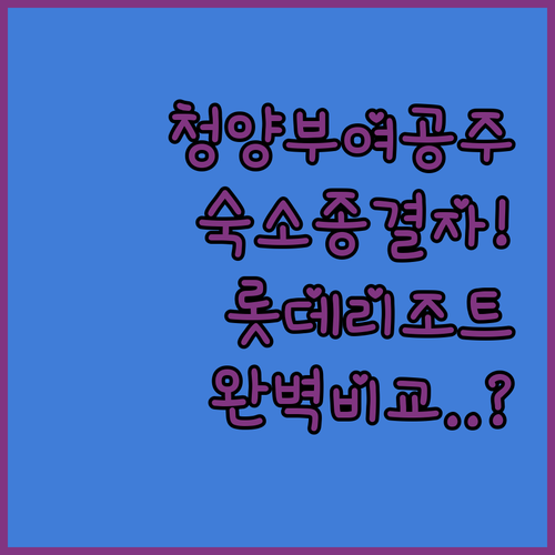 충남 청양 부여 공주 숙소 추천 알프스마을 근처와 롯데리조트 객실 비교 분석