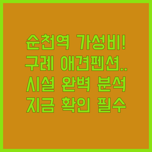 순천역 근처 가성비 숙소와 구례 반려견 동반 펜션 시설 분석