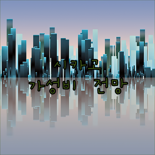 시카고 매그니피션트 마일 근처 가성비 가족 여행 호텔 및 전망 좋은 숙소 정리