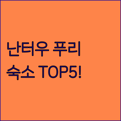 대만 난터우 푸리 숙소 추천 TOP 5 위치 장점 후기 분석 가격 시설 알아보기