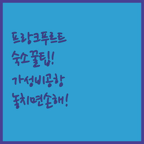 프랑크푸르트 숙소 추천 TOP 5 위치 가성비 공항 근처 호텔 비교 분석