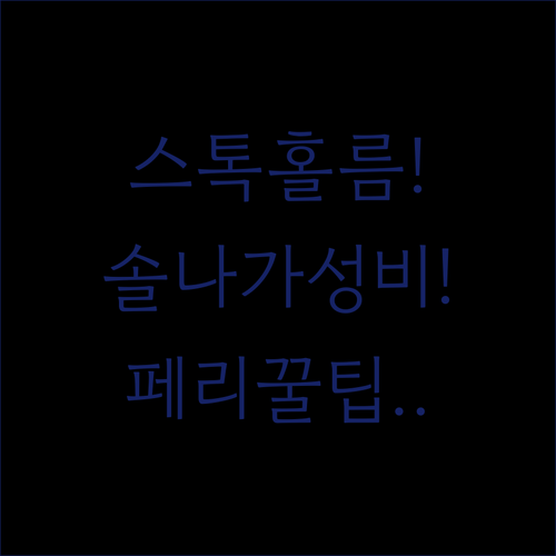 스톡홀름 숙소 추천 솔나 가성비 호텔 TOP 5 위치 장점 바크홀름 당일치기 페리 시간표 코스 총정리