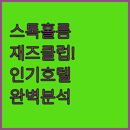 스톡홀름 밤 여행 재즈 클럽 5곳 특징 예약 방법 근처 인기 호텔 리스트 위치 시설 분석