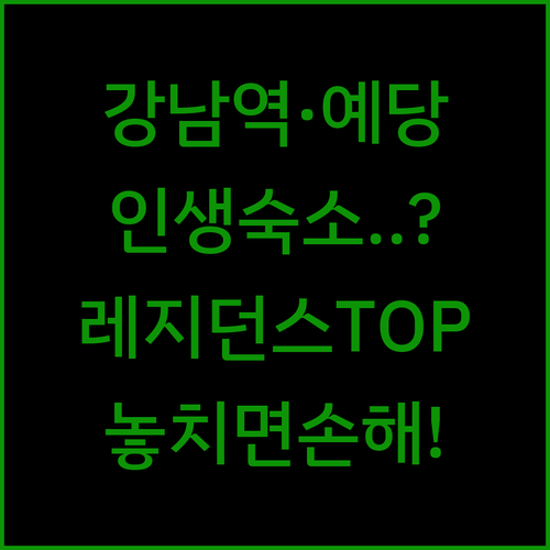 강남역 예술의전당 근처 숙소 추천 TOP 5 위치 장점 비교 분석 레지던스 특징 알아보기
