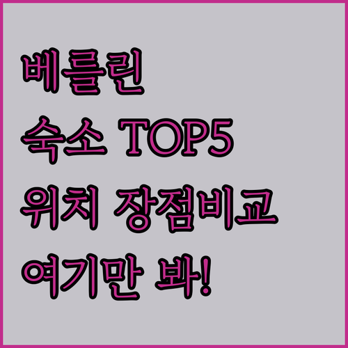 독일 베를린 숙소 추천 TOP 5 위치 장점 솔직 후기 비교 분석