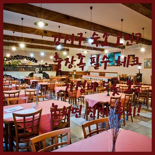 강서구 여행 비즈니스 출장 숙소 5곳 추천 가성비와 시설 후기 모음