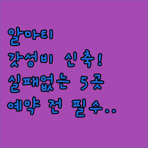 카자흐스탄 알마티 여행 숙소 추천 TOP 5 가성비 신축 호텔 시설 후기 비교