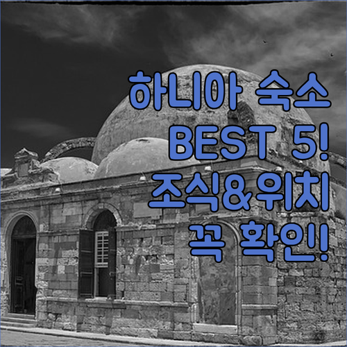 크레타섬 하니아 호텔 BEST 5 평점 좋은 숙소 조식부터 위치까지 완벽 정리