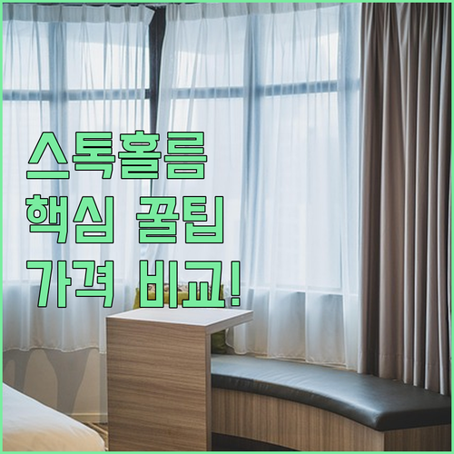 스톡홀름 주변 호텔 추천 TOP 5 가격 위치 시설 후기 비교 분석