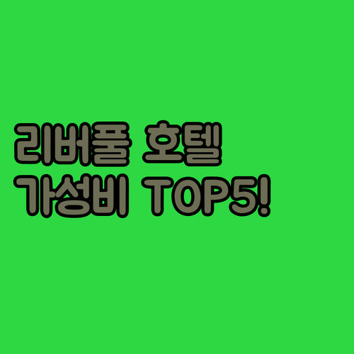 리버풀 여행 숙소 추천 TOP 5 위치 장점 및 가성비 호텔 비교 분석