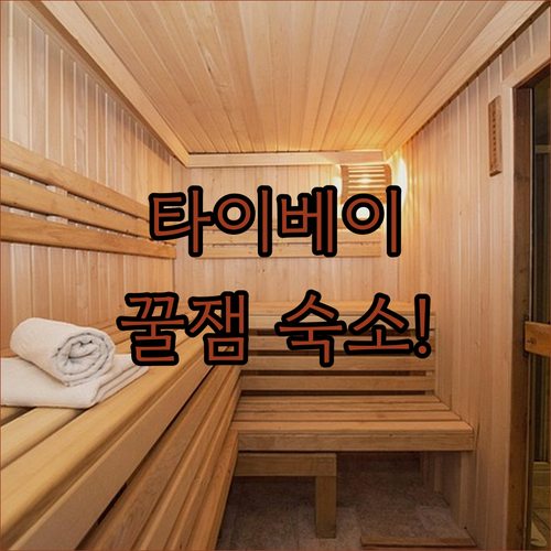 타이베이 여행 숙소 고르기 가성비 호텔 위치 시설 후기 총정리