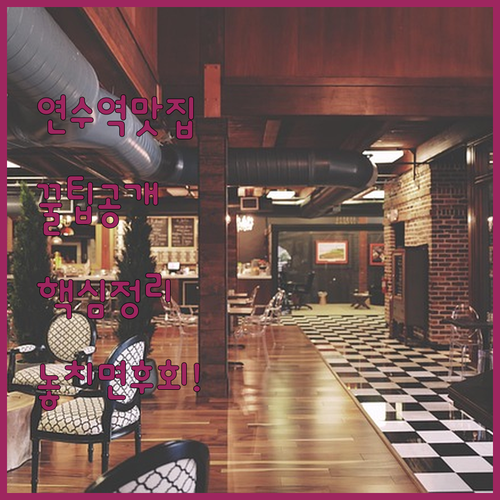 연수역광장 맛집 탐방 숙소 추천 TOP 5 위치 장점 후기 분석 조식 시설 알아보기
