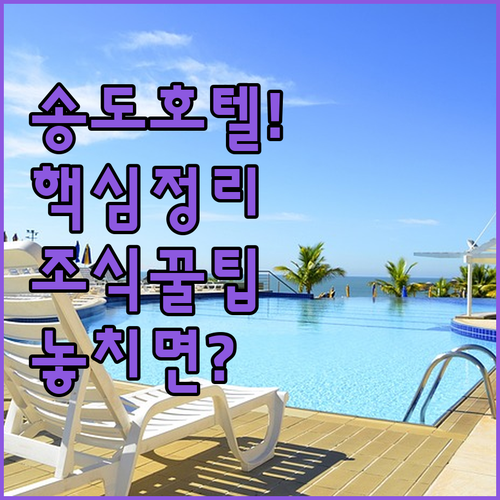 인천 송도 호텔 추천 TOP 5 위치 장점 후기 분석 조식 시설 알아보기