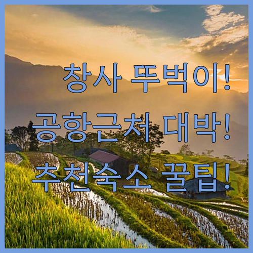 창사 숙소 추천 뚜벅이 자유 여행자와 공항 이용객에게 알맞은 호텔은?