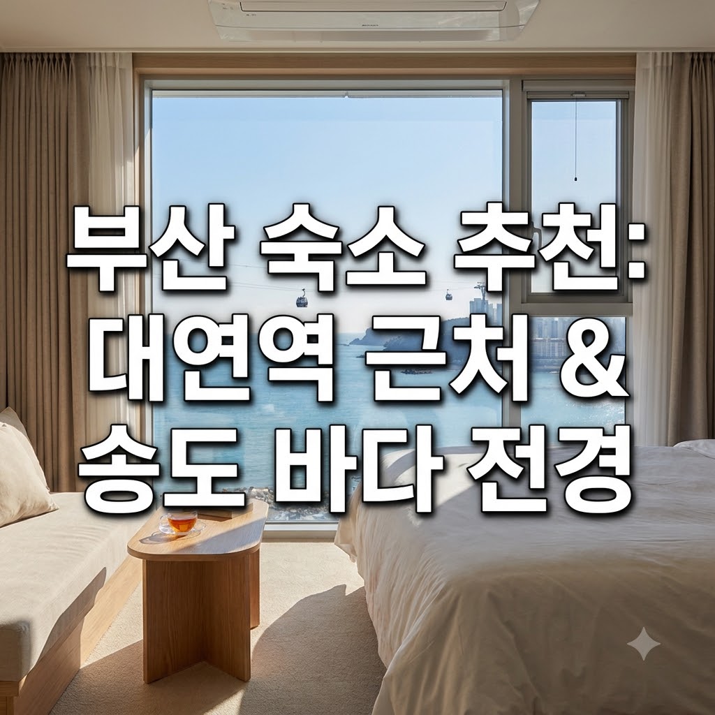 부산 숙소 추천 대연역 인근과 탁 트인 송도 바다 전망