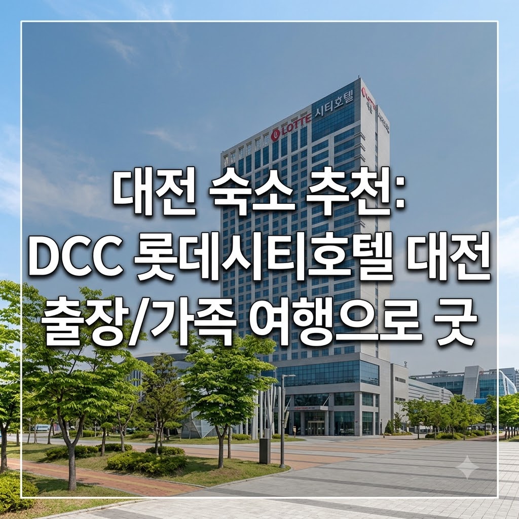 대전 숙소 추천 DCC 출장과 가족 여행에 좋은 롯데시티호텔 대전
