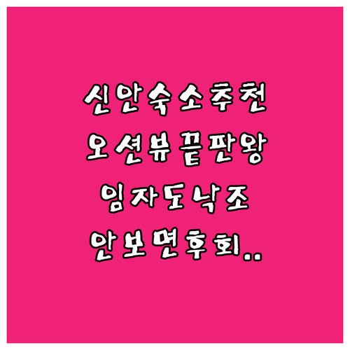 신안 숙소 추천 임자도전망공원 오션뷰와 낙조를 즐기는 리조트 펜션