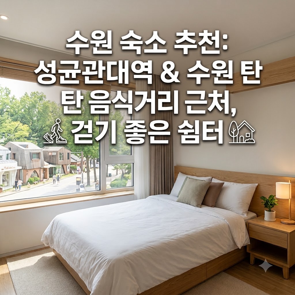 수원 숙소 추천 성균관대역 부근 수원 탄 먹자골목 가까운 뚜벅이 휴식처