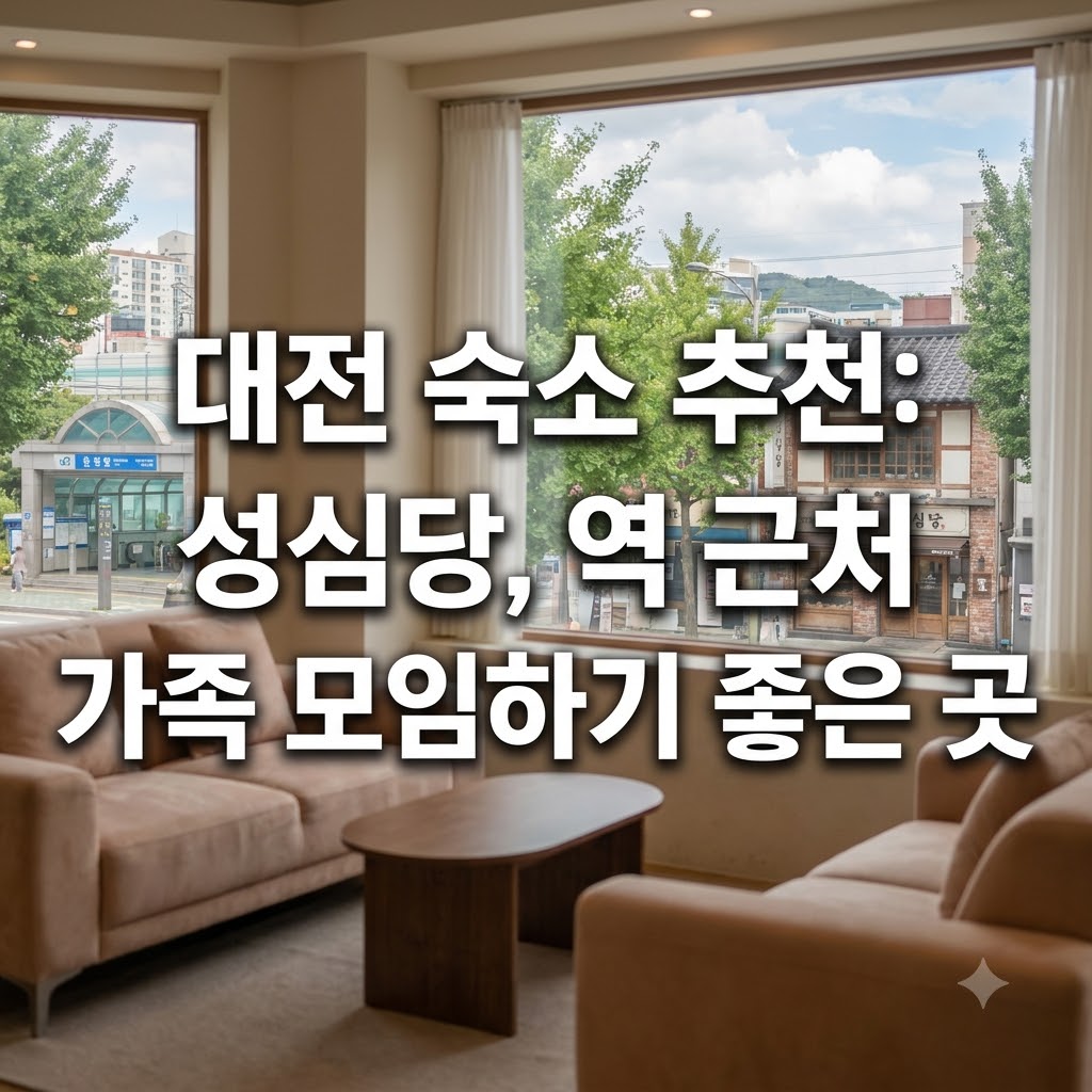 대전 숙소 추천 성심당과 역세권 근처에서 가족 모임하기 좋은 곳들