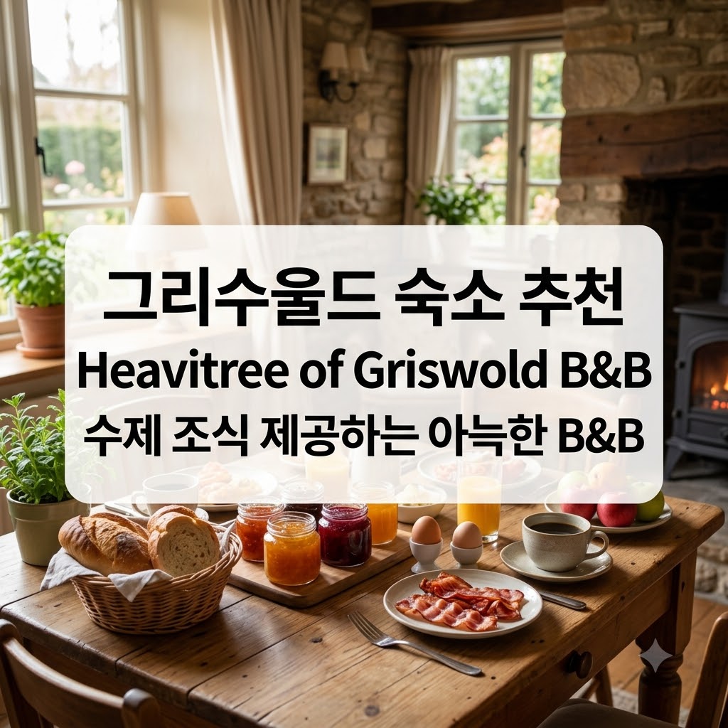 그리수울드 숙소 추천 Heavitree of Griswold B&B 수제 조식 제공하는 아늑한 B&B