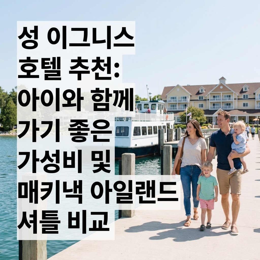 세인트 이그네이스 호텔 추천 아이 동반 가성비와 매키낵 섬 셔틀 비교