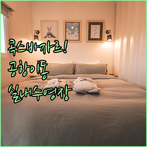 콕스 바자르 숙소 추천 공항 이동과 실내 수영장을 찾는다면