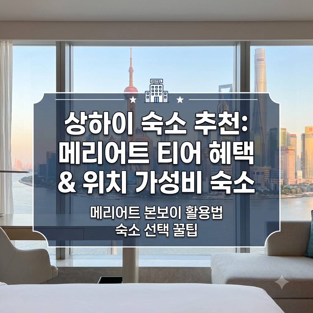 상하이 숙소 추천 메리어트 티어 혜택과 위치 좋은 가성비 숙소