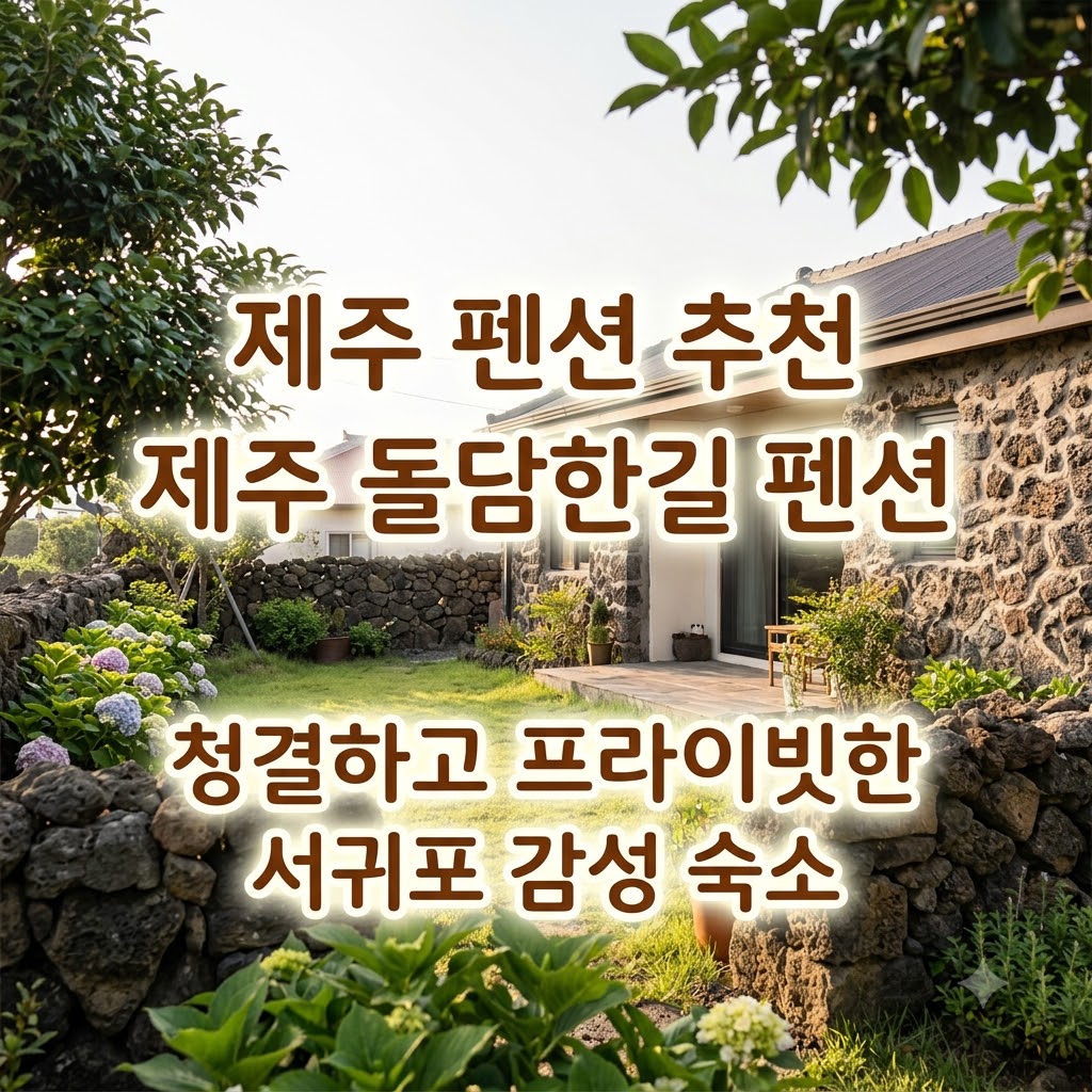 제주 펜션 추천 제주 돌담한길 펜션 청결하고 프라이빗한 서귀포 감성 숙소