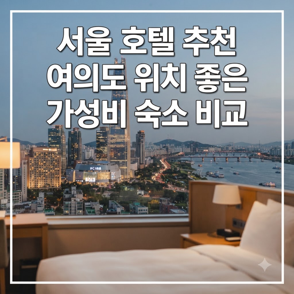 서울 호텔 추천 여의도 위치 좋은 가성비 숙소 비교