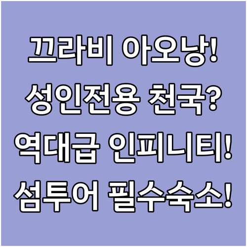 끄라비 호텔 추천 성인 전용 인피니티 풀과 섬 투어 편한 아오낭 숙소