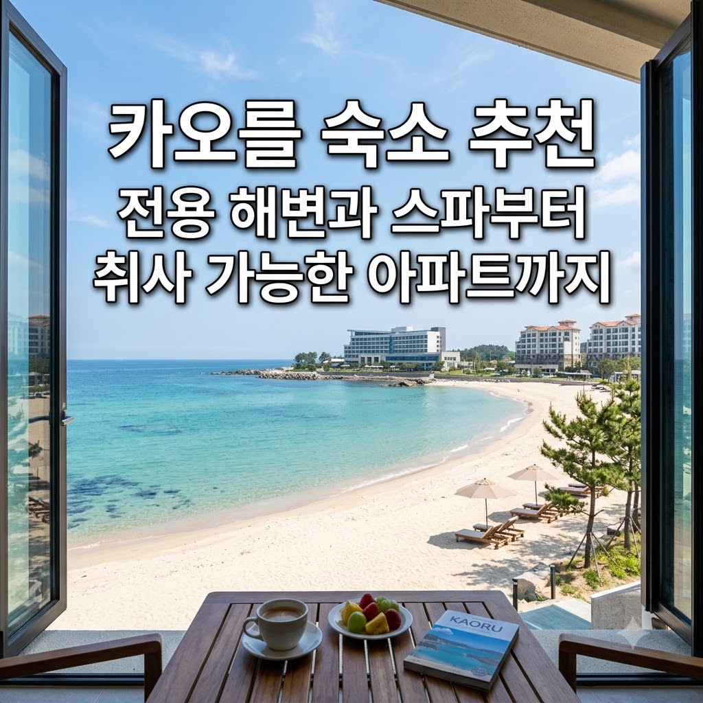 카오를 숙소 추천 전용 해변과 스파부터 취사 가능한 아파트까지