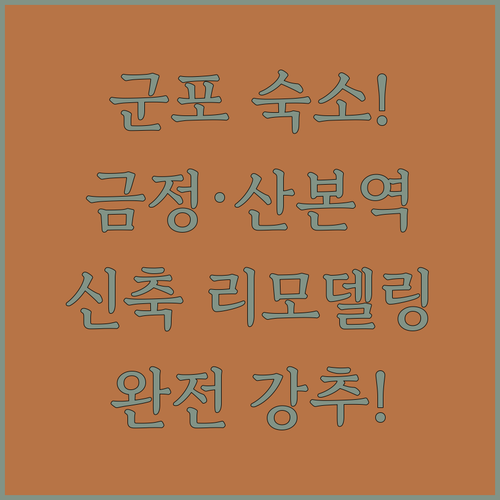 군포 숙소 추천 금정역과 산본역 근처 신축 및 리모델링 호텔