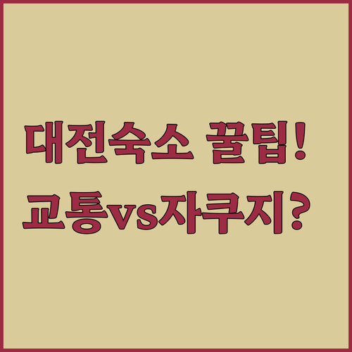 대전 숙소 추천 대중교통 편리한 곳과 독채 자쿠지 중 어디로 갈까?