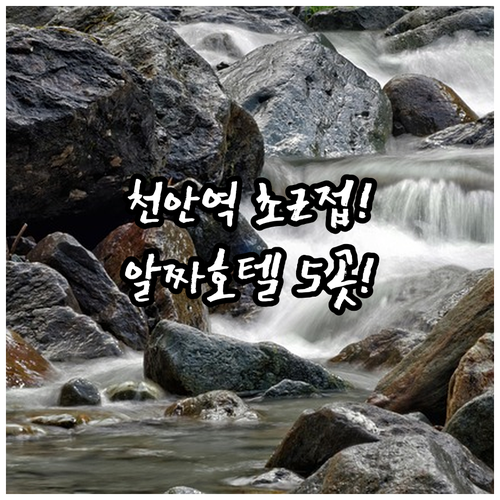 천안 숙소 추천 천안역 가깝고 알찬 편의시설 갖춘 호텔 5곳