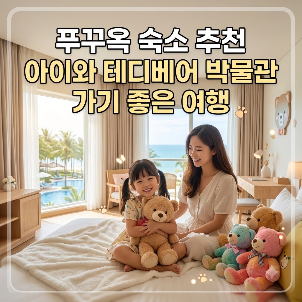 푸꾸옥 숙소 추천 아이와 테디베어 박물관 가기 좋은 여행