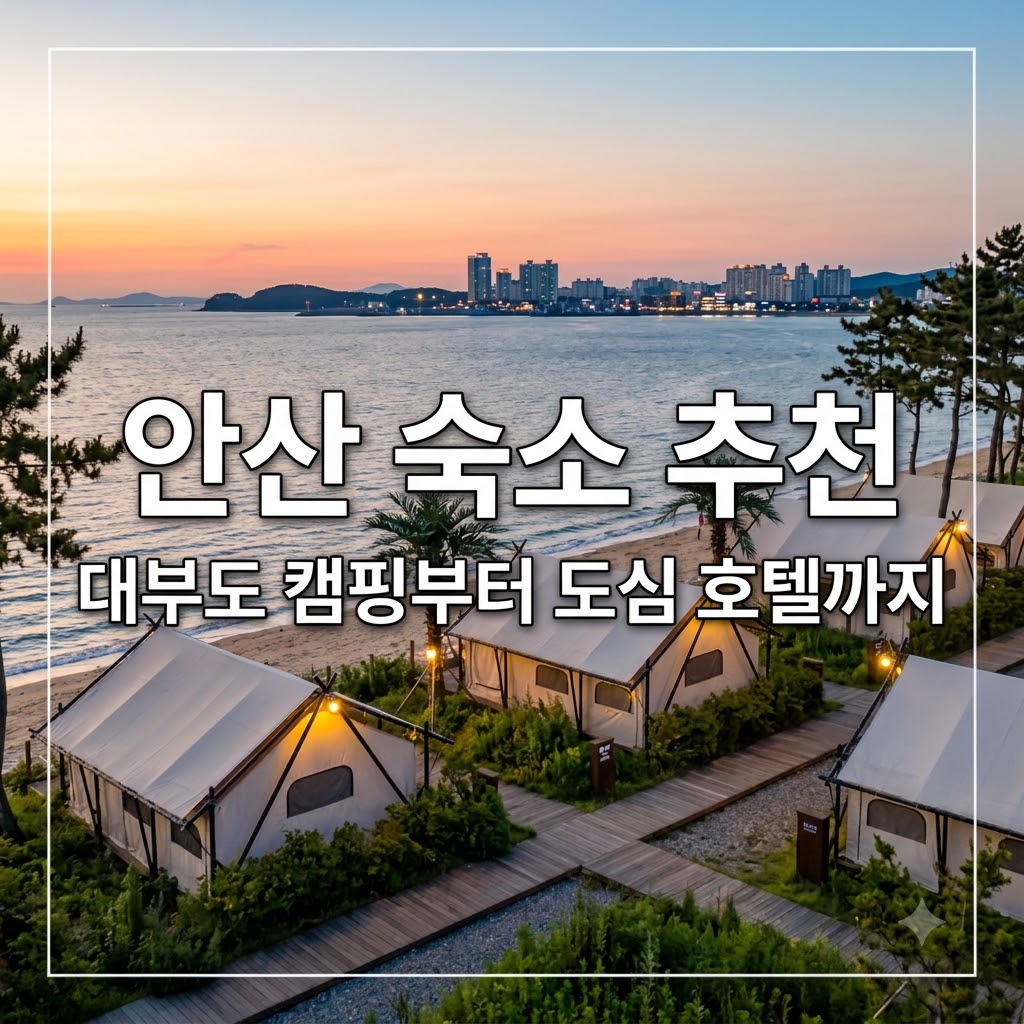 안산 숙소 추천 대부도 캠핑부터 도심 호텔까지