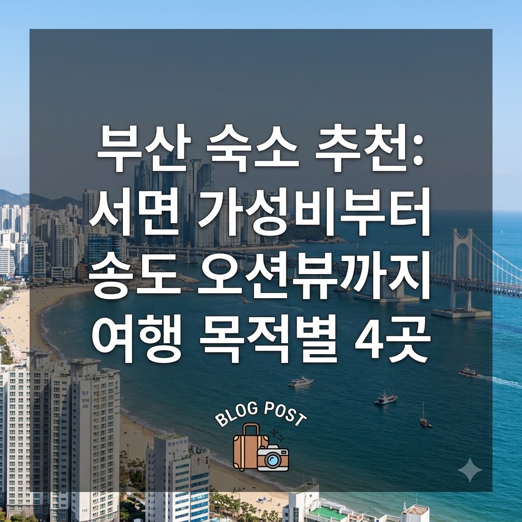 부산 숙소 추천 서면 가성비부터 송도 바다뷰까지 여행 목적별 4곳